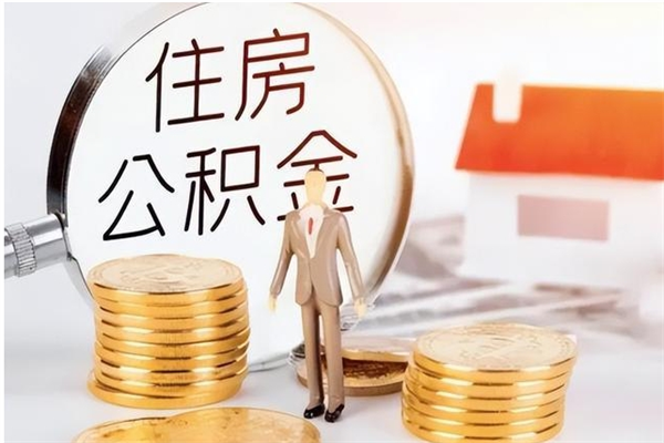 洛阳封存公积金如何取出（封存了的公积金怎么提取出来）