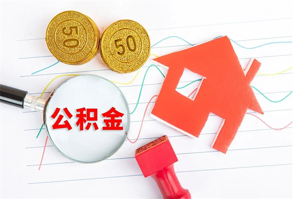 洛阳离职后可以取公积金吗（离职后能取住房公积金吗）