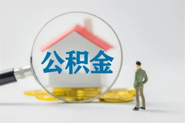 洛阳封存公积金如何取出（封存了的公积金怎么提取出来）