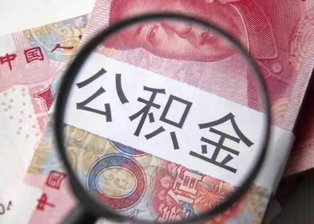 洛阳急用如何提住房公积金（怎么提公积金）