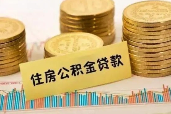 洛阳离职了取住房公积金（离职了住房公积金提取）