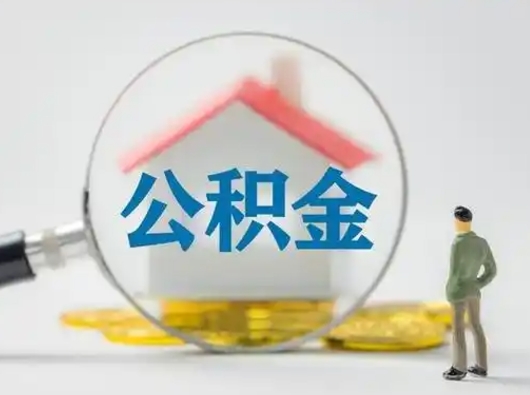 洛阳离职后可以取公积金吗（离职后能取住房公积金吗）