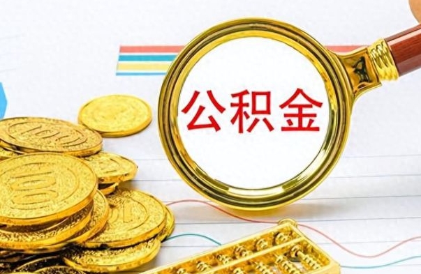 洛阳封存公积金代取（封存公积金提取流程2021）